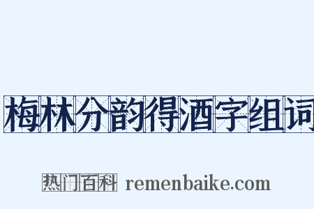 梅林分韵得酒字组词是什么意思的图片